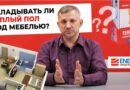 ENERGY. Укладывать ли теплый пол под мебелью? Видео на youtube energy_0526