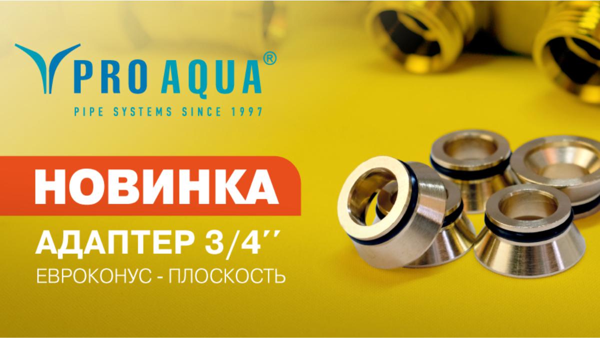 Новинка в ассортименте аксиальных фитингов PRO AQUA: адаптер 3/4 .